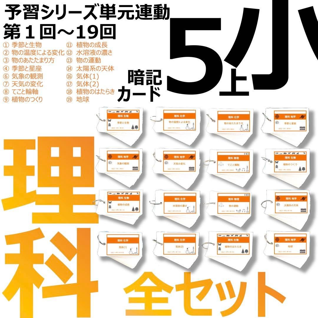 中学受験【5年上 理科 全セット 1-19回】組分けテスト対策 予習シリーズ 中学受験 暗記カード【5年上 理科 全セット 1-19回】 組分けテスト対策