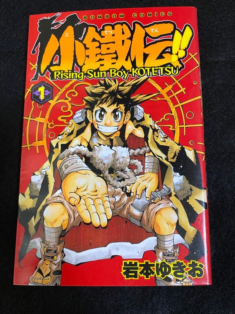 ボンボンコミック 小鐵伝 全巻 岩本ゆきお コミックボンボン 小鐵伝