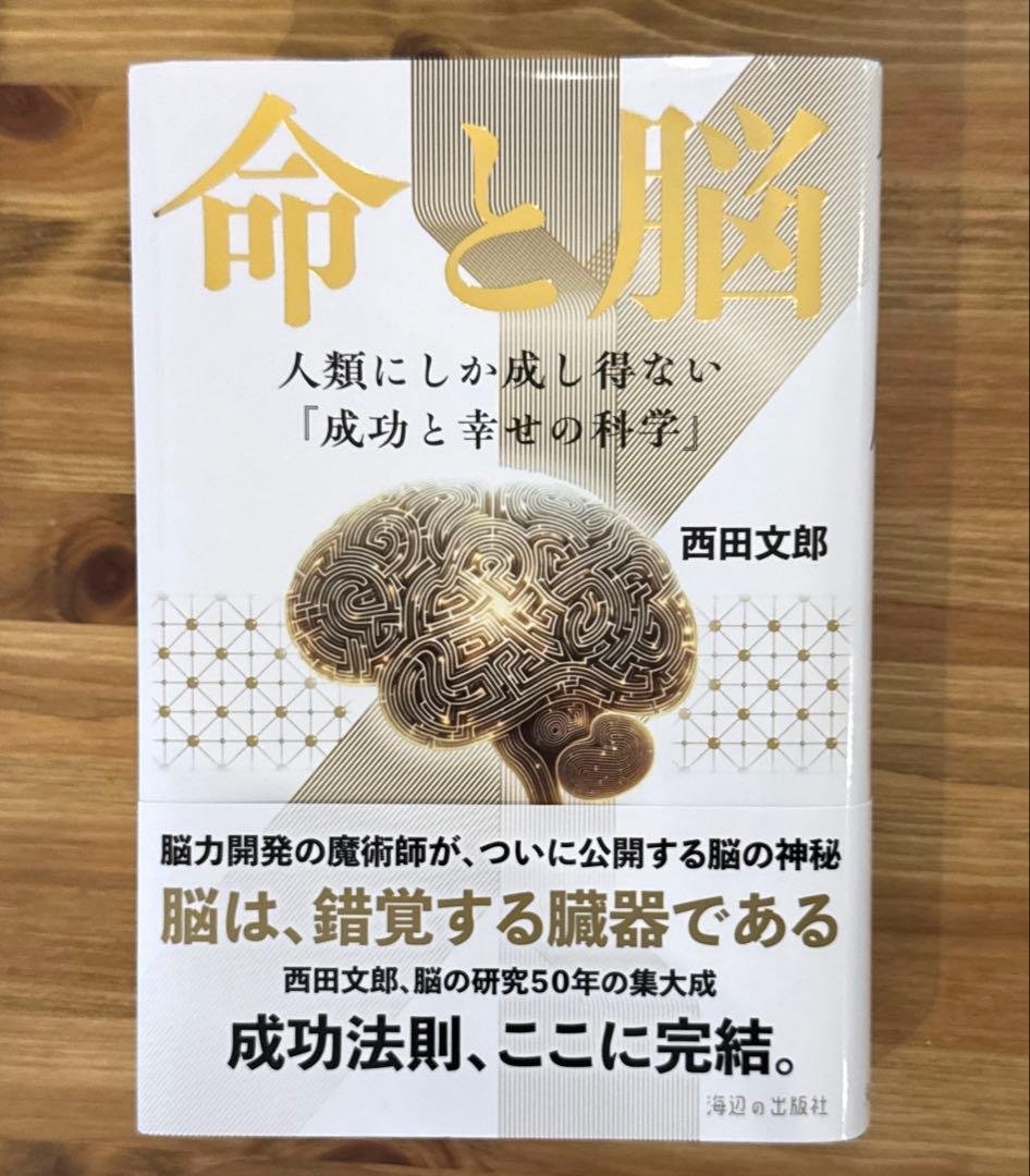 命と脳（特別付録・ワークシート付き） 命と脳 | 西田文郎 |本 | 通販 | Amazon