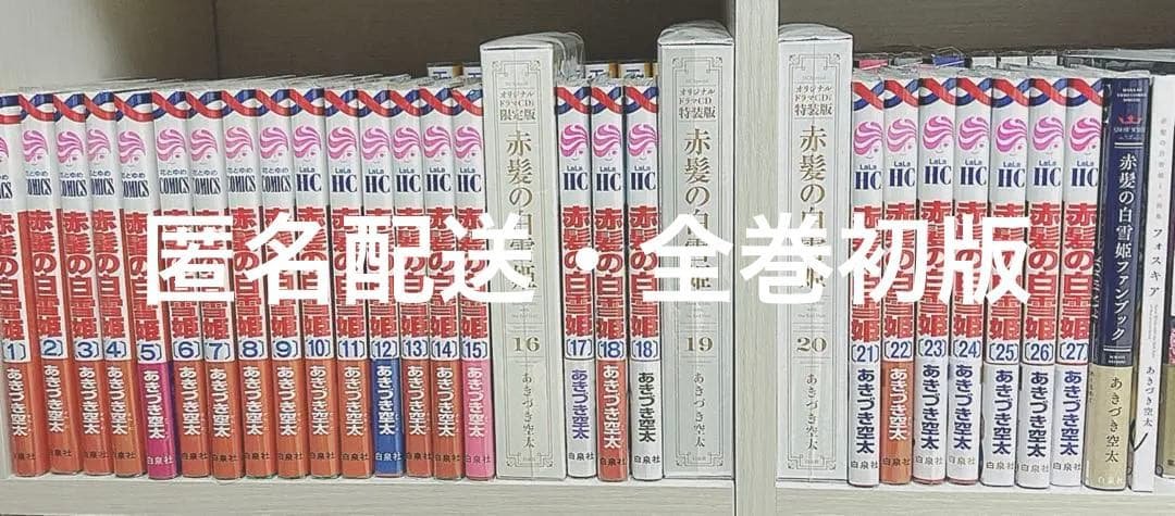 あきづき空太 赤髪の白雪姫 1-27 全巻初版 ファンブック 限定版 特装版 赤髪の白雪姫 1～27巻セット 全巻セット あきづき空太 少女漫画 漫画
