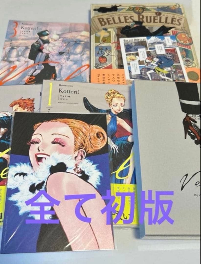 【コテリ】Veil 1-3 BELLES RUELLES 特典 収納BOX Veil（5）黄金の時間」全6種書店チェーン様別特典決定！ | 実業之日本社