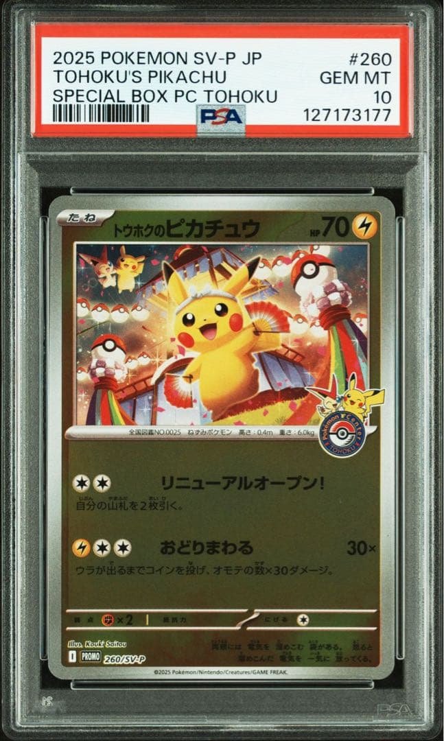 トウホクのピカチュウ 260/SV-P PSA10 PSA10】トウホクのピカチュウ 260/SV-P psa10 トウホクのピカチュウ