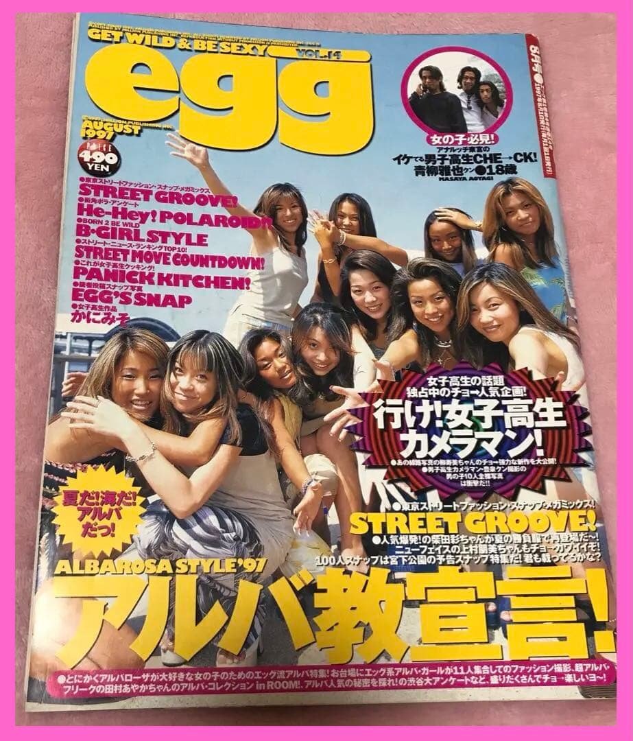 egg ギャル雑誌　vol.14 1997年　8月号 ☆希少☆】egg 雑誌 1997年8月号 VOL.14 - メルカリ