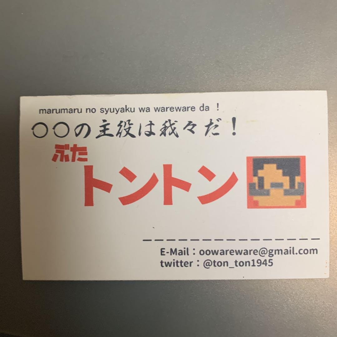 【レア物】我々だ トントン リアルイベント限定名刺 〇〇の主役は我々だ！ ゾム 我々だ感謝祭 名刺 | K-BOOKS K-POP館