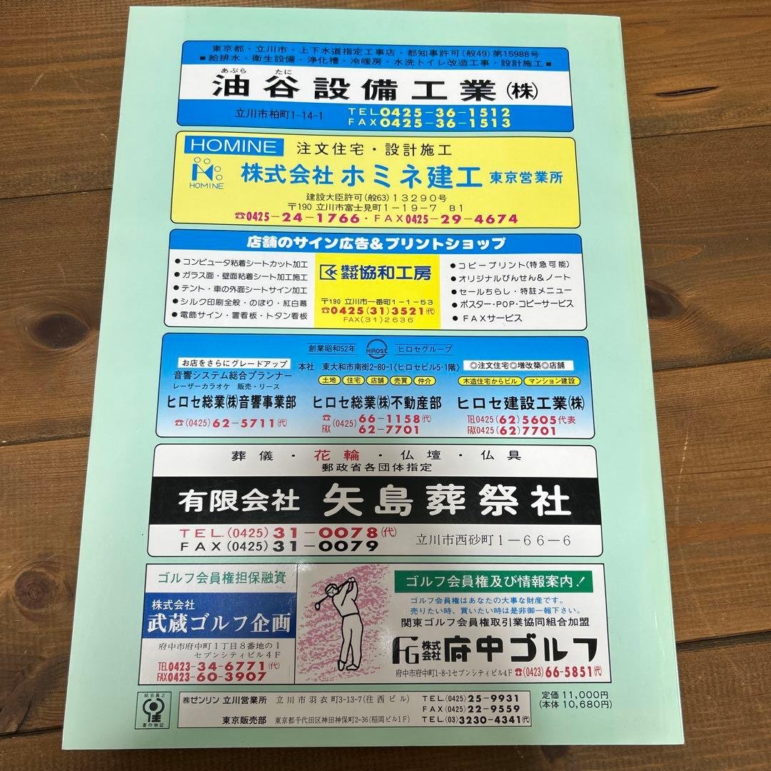 ゼンリン住宅地図 立川市 1991年 - メルカリ