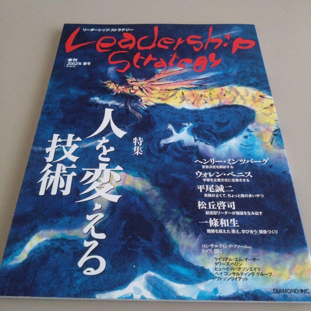 新品 リーダーシップ・ストラテジー 人を変える技術 平尾誠二 ウォレンベニス 71YR3DQWP6S.jpg