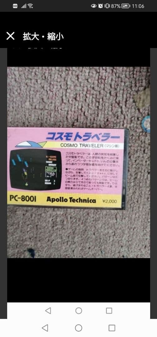 コスモトラベラー PC-8001用ゲームカセット コスモトラベラー PC-8001用ゲームカセット PC-8001.jpg コスモ
