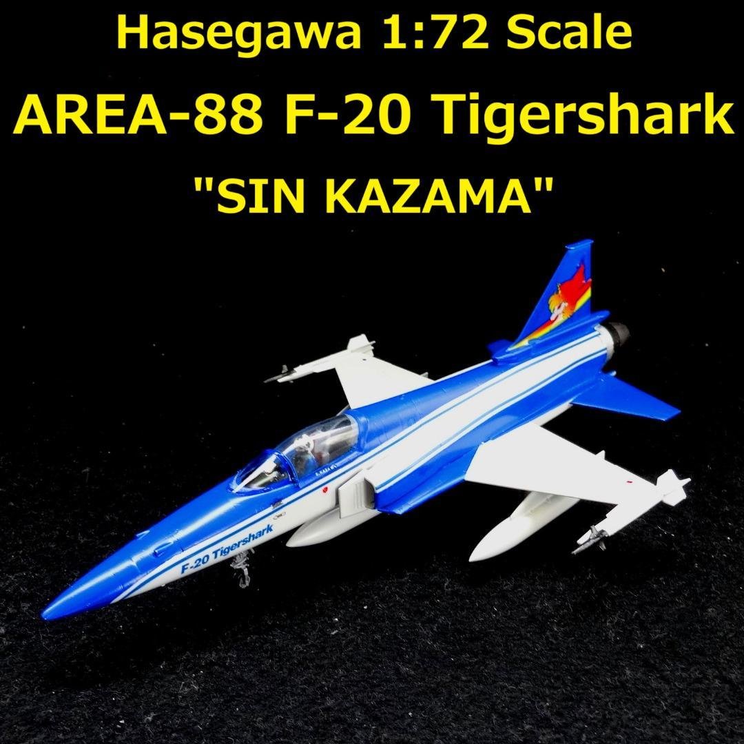 1/72 エリア88 F-20 タイガーシャーク \"風間真” 完成品 Amazon | ハセガワクリエーターワークスシリーズ エリア88 F-20