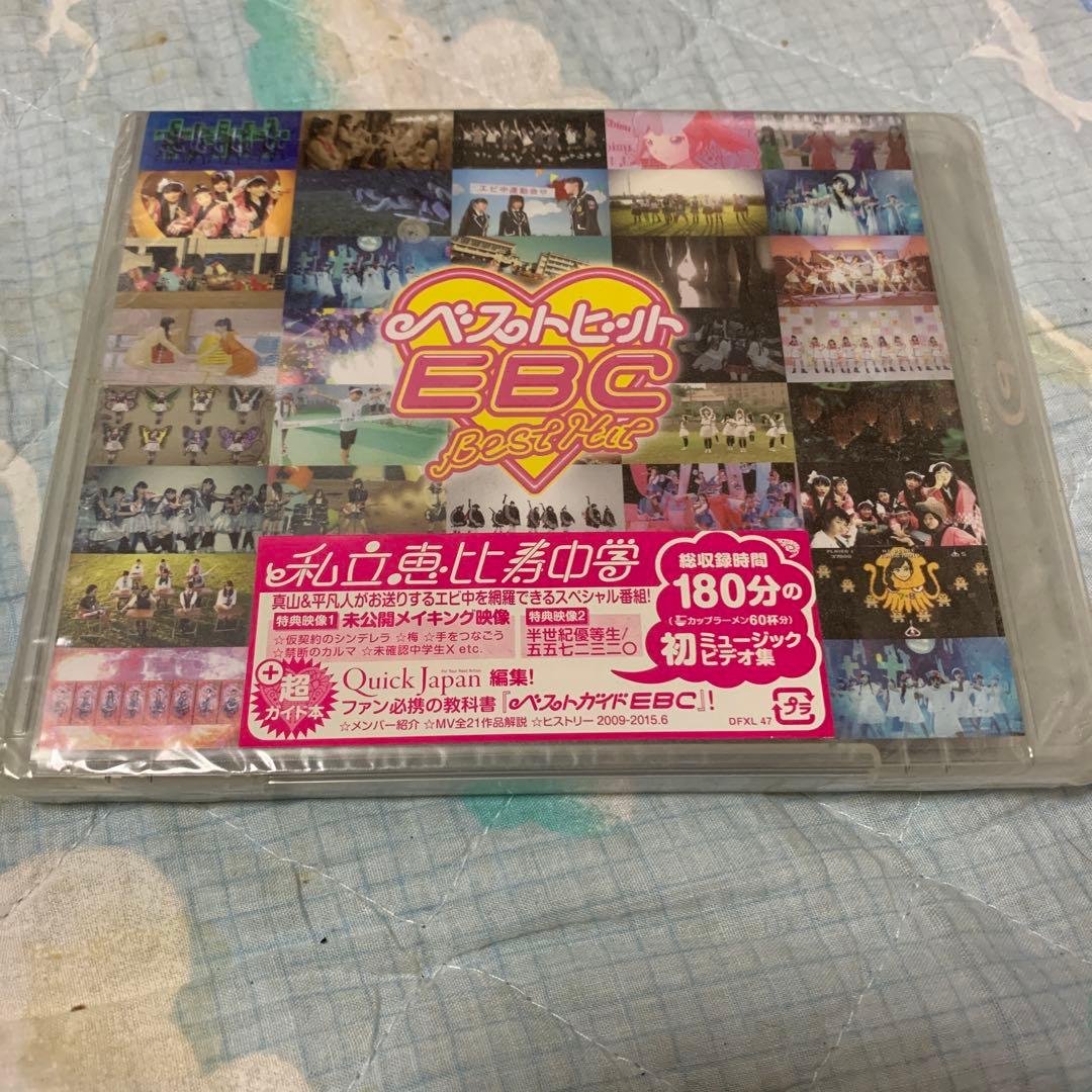 私立恵比寿中学/ベストヒットEBC Amazon.co.jp: ベストヒットEBC [Blu-ray] : 私立恵比寿中学, 私立