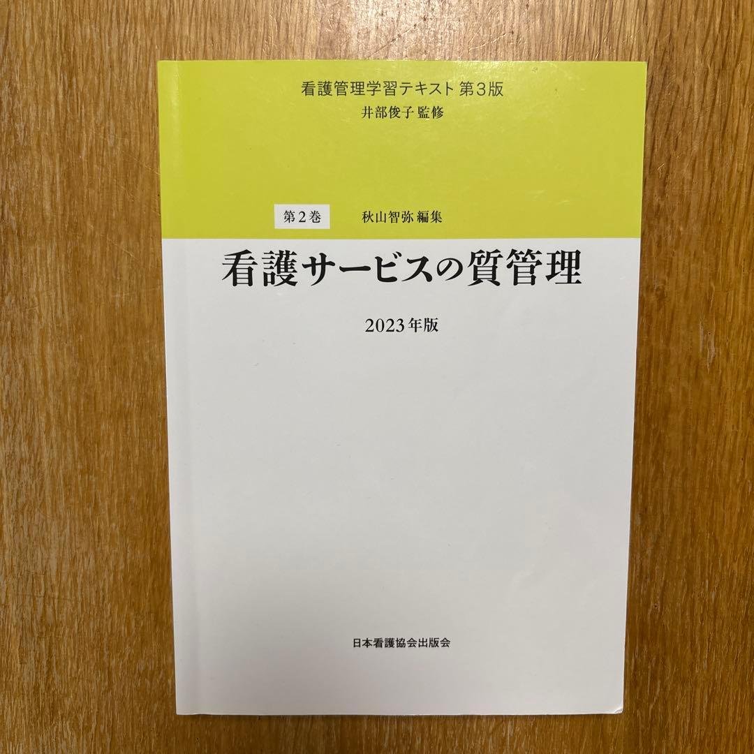 看護管理学習テキスト 井部俊子監修 第1巻〜第5巻 別巻 - メルカリ