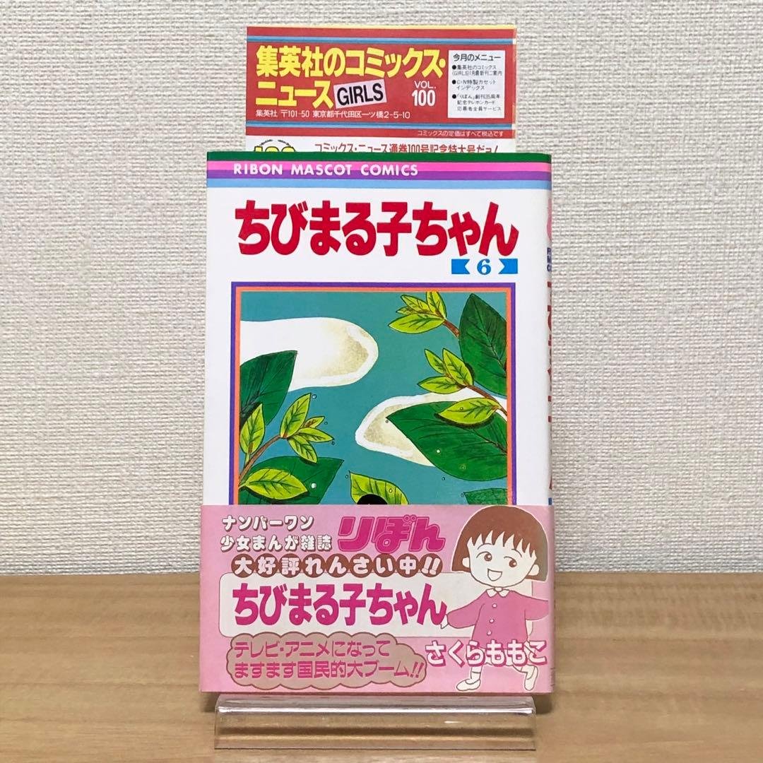レア！【初版・帯付・チラシ付】ちびまる子ちゃん（6巻）さくらももこ ＊当時物 レア！【初版・帯付・チラシ付】ちびまる子ちゃん（6巻）さくらももこ